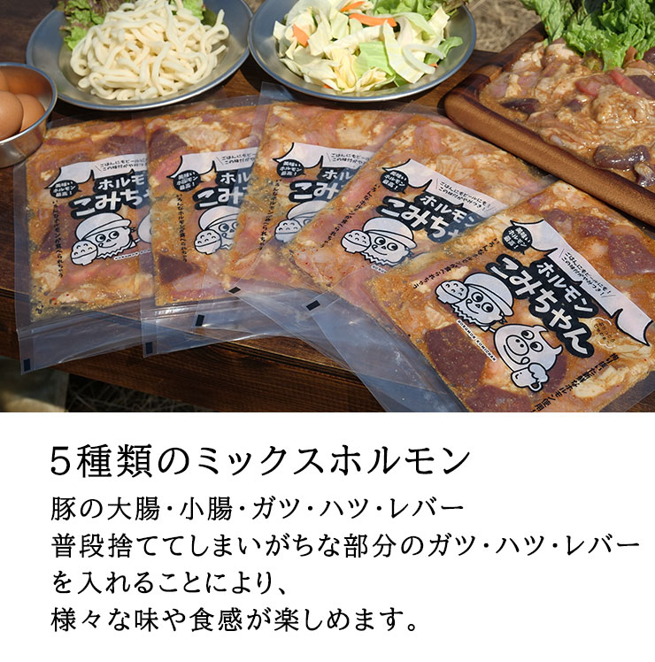 ホルモンこみちゃん<br>2024年8月2次発送分