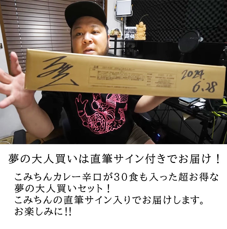 直筆サイン入り【30食入り】こみちんカレー辛口大人買いセット<br>2024年7月中旬発送分