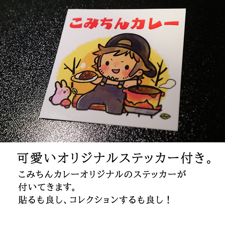 【限】こみちんカレー甘口【4食入り】<br>2025年5月下旬発送分