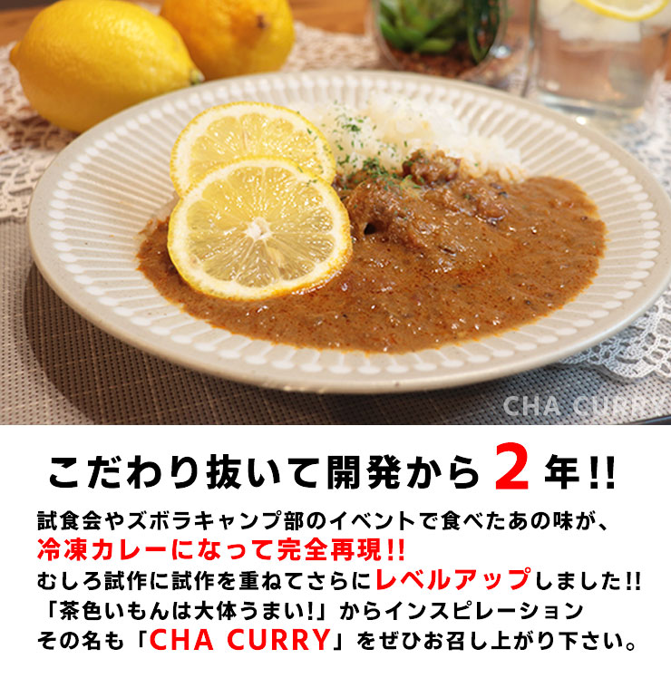 CHA CURRY レモンカレー<br>2025年2月1次発送分