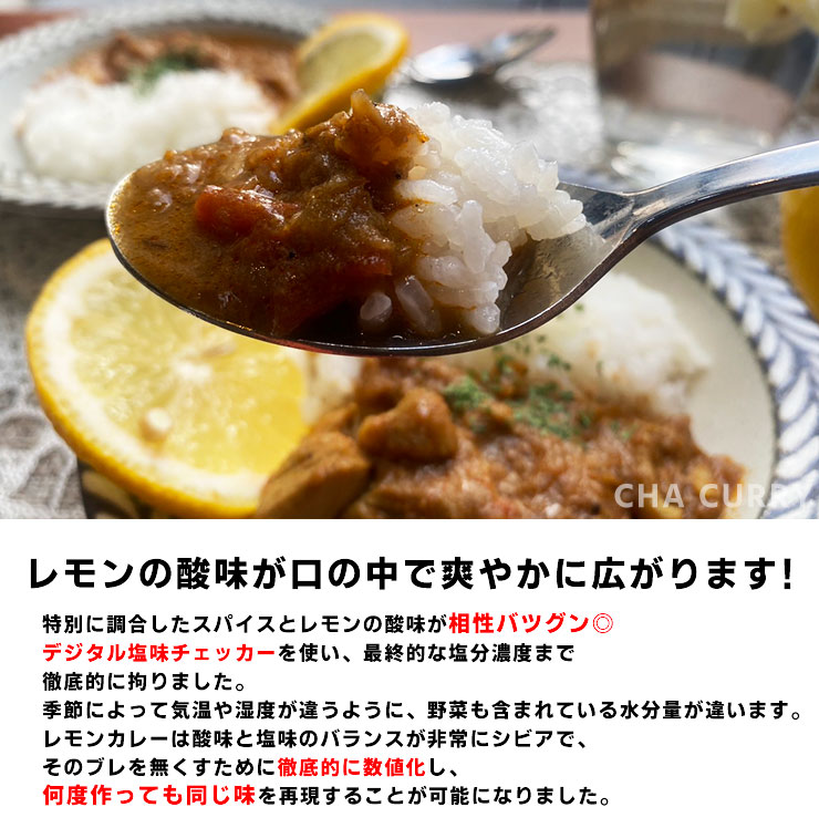 CHA CURRY レモンカレー<br>2025年2月2次発送分