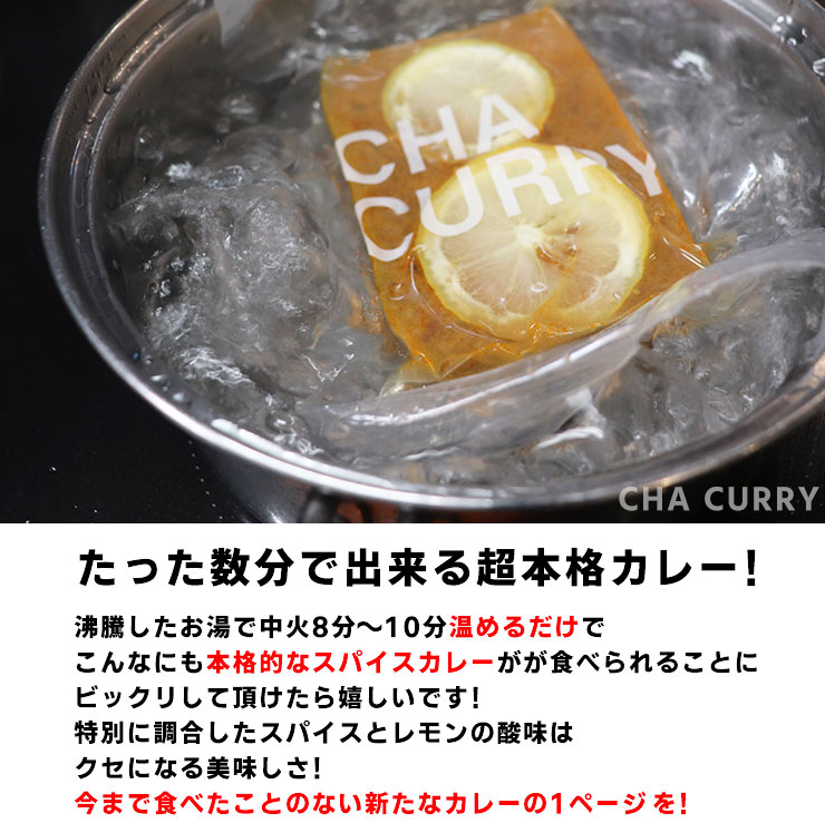 CHA CURRY レモンカレー<br>2025年2月3次発送分