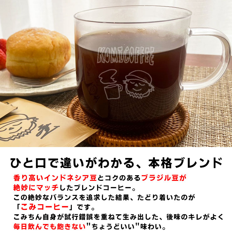 【本格派なのに、手間いらず。】☕こみコーヒー<br>2025年3月中旬頃発送