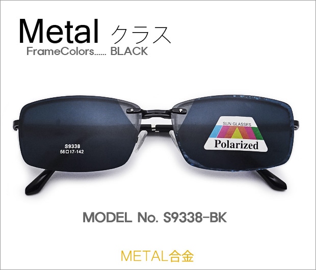 激安メガネ通販】Metal クラス S9338-BK マグネット偏光クリップ