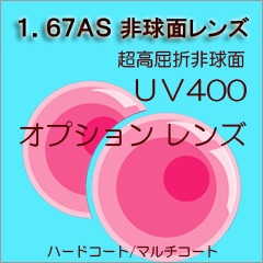 【レンズ交換】単焦点1.67非球面【20】 非球面 - メガネレンズ交換 他店フレーム可 ｜メガネレンズ通販