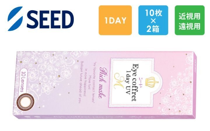 シード Eye coffret 1day UV M （リッチメイク）10枚x2箱（右1箱+左1箱）/アイコフレ/SEED【一般の方】