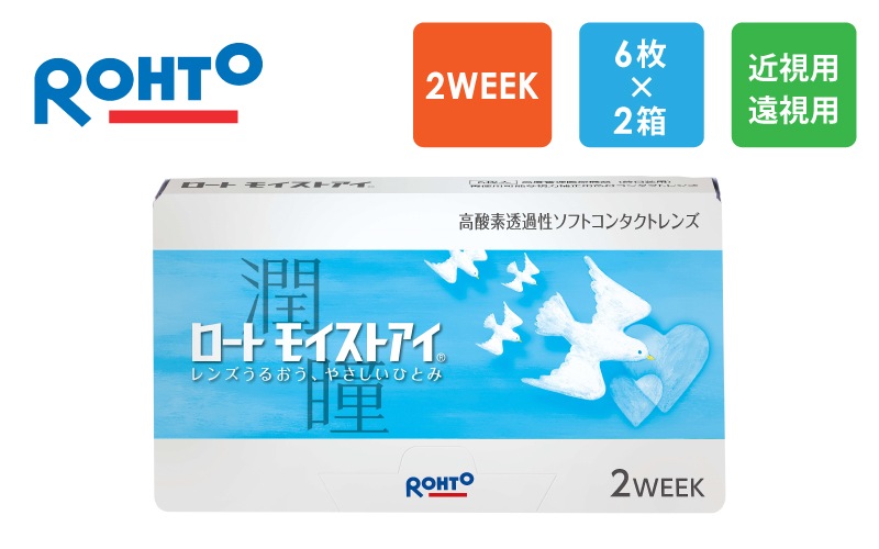 ロート モイストアイ（近視・遠視用）2週間交換 6枚x2箱（右1箱+左1箱）/ROHTO【一般の方】|コンタクト（一般の方）