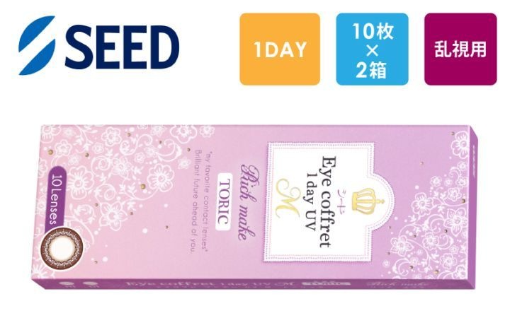 シード Eye coffret 1day UV M （リッチメイク乱視用）TORIC 10枚x2箱（右1箱+左1箱）/アイコフレ/SEED【一般の方】|コンタクト（一般の方）