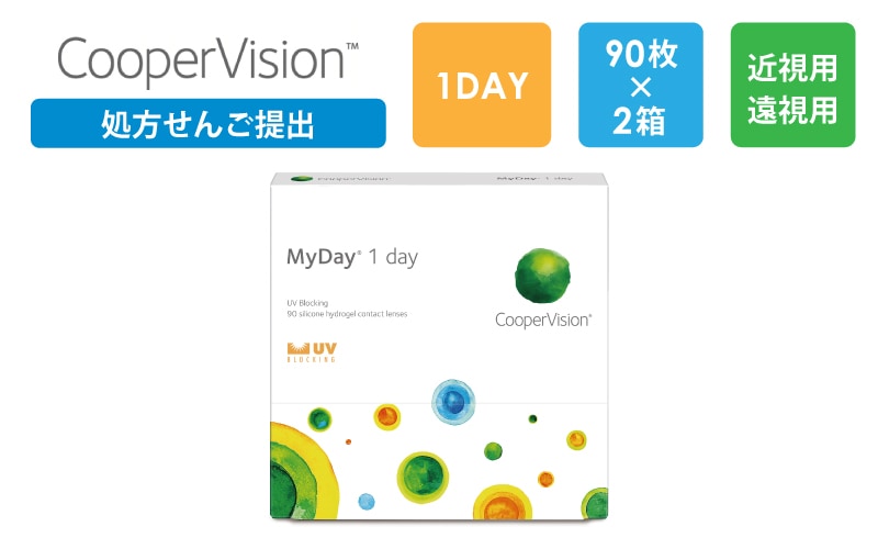 【処方箋提出】マイデイ 90枚x2箱（右1箱+左1箱）/クーパービジョン Cooper Vision【一般の方】|コンタクト（一般の方）