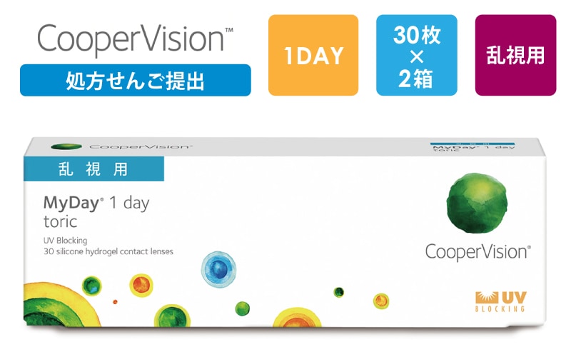 【処方箋提出】マイデイ トーリック（乱視用）30枚x2箱（右1箱+左1箱）/クーパービジョン Cooper Vision【一般の方】|コンタクト（一般の方）