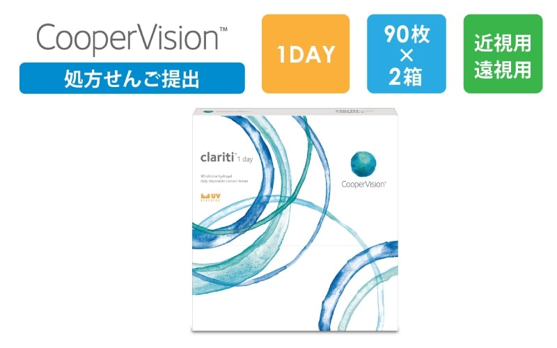 【処方箋提出】クラリティワンデー 90枚x2箱（右1箱+左1箱）/クーパービジョン Cooper Vision【一般の方】|コンタクト（一般の方）