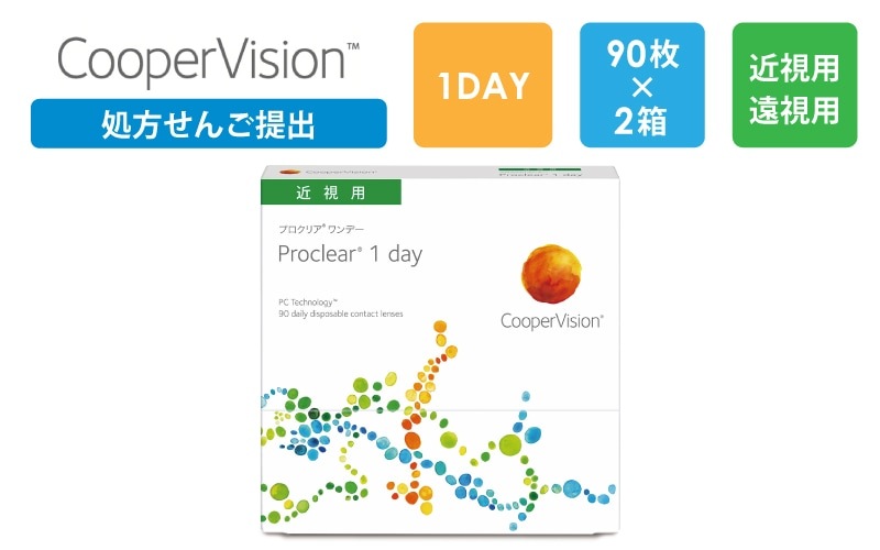 【処方箋提出】プロクリアワンデー 90枚x2箱（右1箱+左1箱）/クーパービジョン Cooper Vision【一般の方】|コンタクト（一般の方）