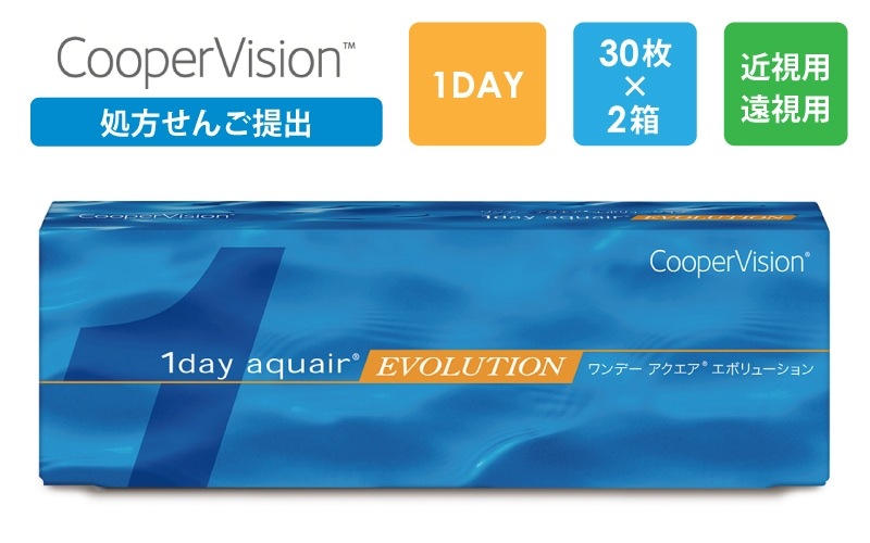 【処方箋提出】ワンデーアクエア エボリューション 30枚x2箱（右1箱+左1箱）/クーパービジョン Cooper Vision【一般の方】|コンタクト（一般の方）