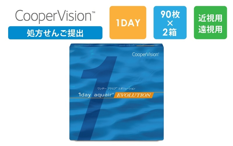 【処方箋提出】ワンデーアクエア エボリューション 90枚x2箱（右1箱+左1箱）/クーパービジョン Cooper Vision【一般の方】|コンタクト（一般の方）