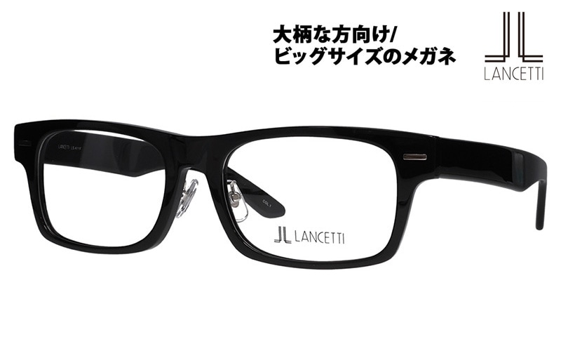 LS-K11F 1 58 大きいサイズ LANCETTI ランチェッティ メガネフレーム|商品検索