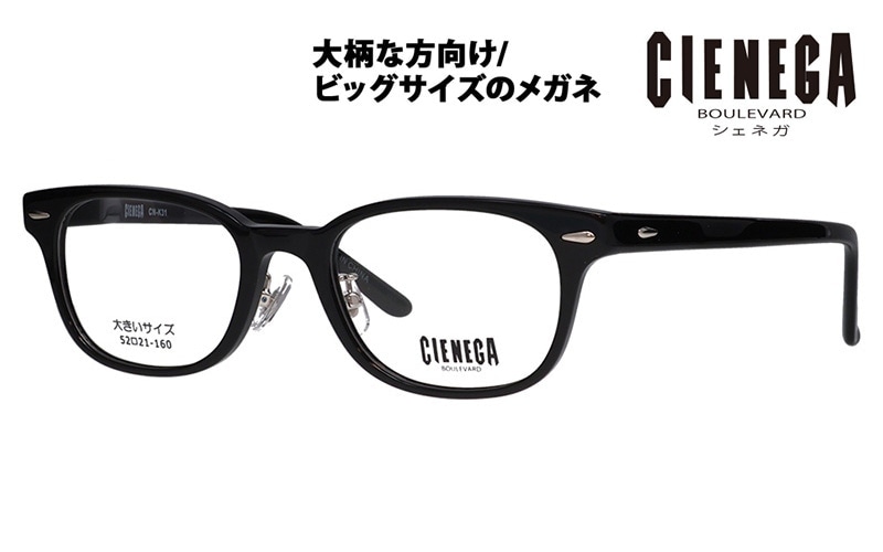CN-K31 1 52 大きいサイズ CIENEGA シェネガ メガネフレーム