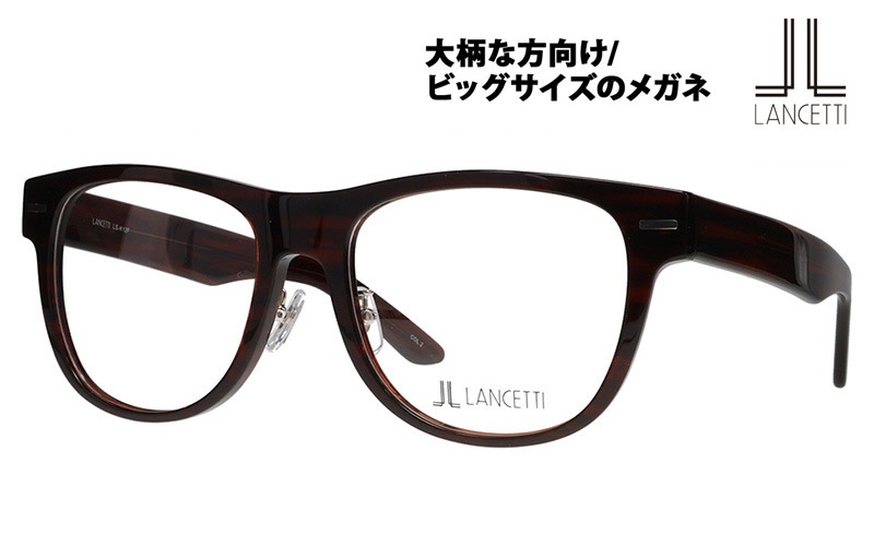 【8/31まで3000円引】LS-K12F 2 58 大きいサイズ LANCETTI ランチェッティ メガネ フレーム|商品検索