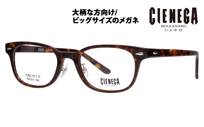 CN-K31 2 52 大きいサイズ CIENEGA シェネガ メガネフレーム
