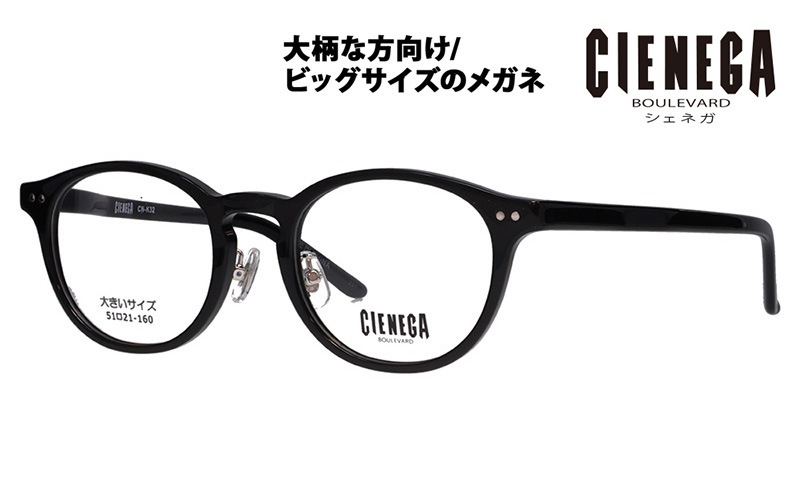 CN-K32 1 51 大きいサイズ CIENEGA シェネガ メガネフレーム|商品検索