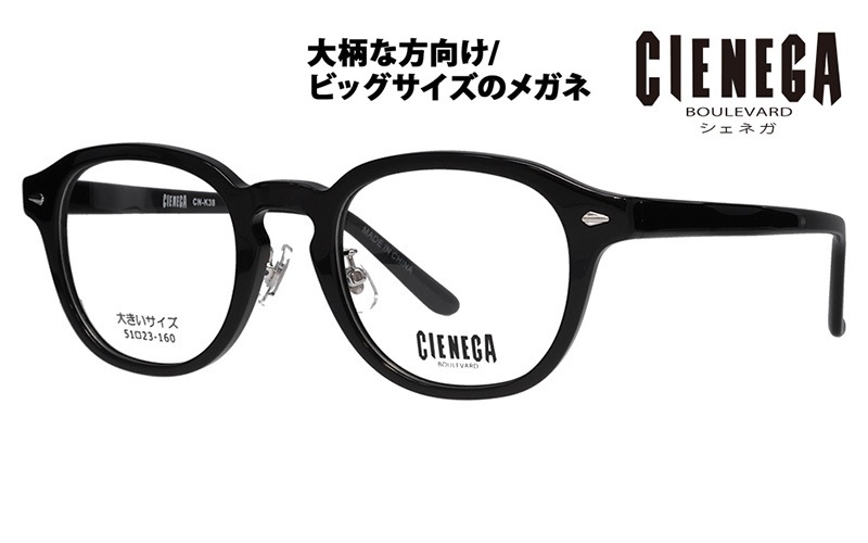 CN-K38 1 51 大きいサイズ CIENEGA シェネガ メガネフレーム|商品検索