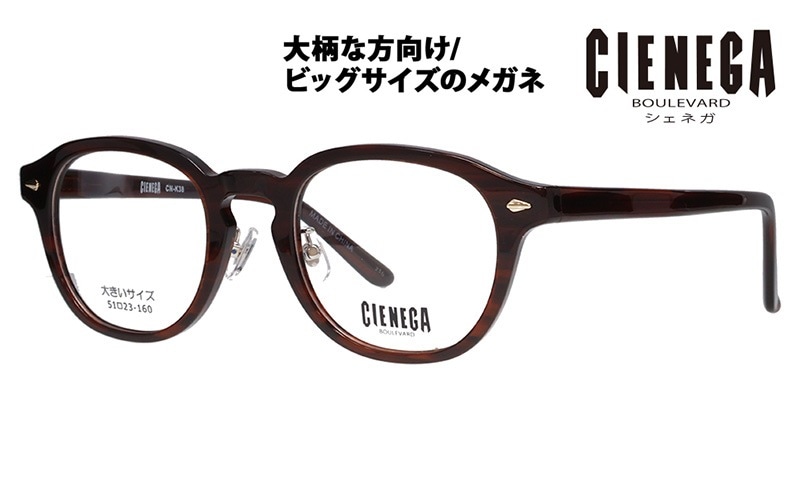 CN-K38 2 51 大きいサイズ CIENEGA シェネガ メガネフレーム