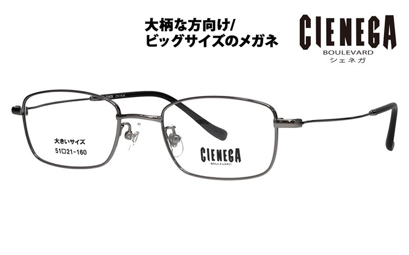 CN-K36 1 51 大きいサイズ CIENEGA シェネガ メガネフレーム|商品検索