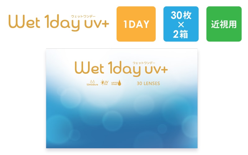 【まとめ買い割引対象/2セットで200円引】ウェットワンデーUVプラス Wet 1day uv+　30枚x2箱（右1箱+左1箱）/アーバン【一般の方】