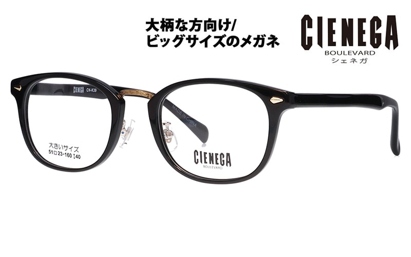 CN-K39 1 51 大きいサイズ CIENEGA シェネガ メガネフレーム|商品検索