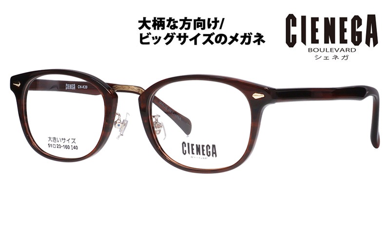 CN-K39 2 51 大きいサイズ CIENEGA シェネガ メガネフレーム|商品検索