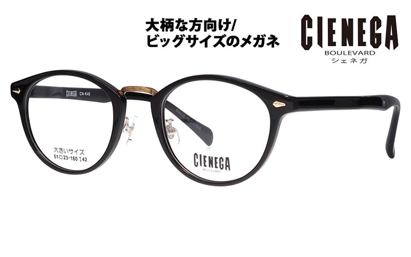 CN-K40 1 51 大きいサイズ CIENEGA シェネガ メガネフレーム|商品検索