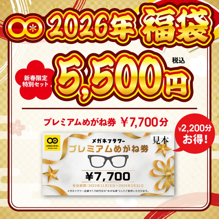 2026年福袋】メガネフラワー プレミアムめがね券 7,700円分 | 商品検索