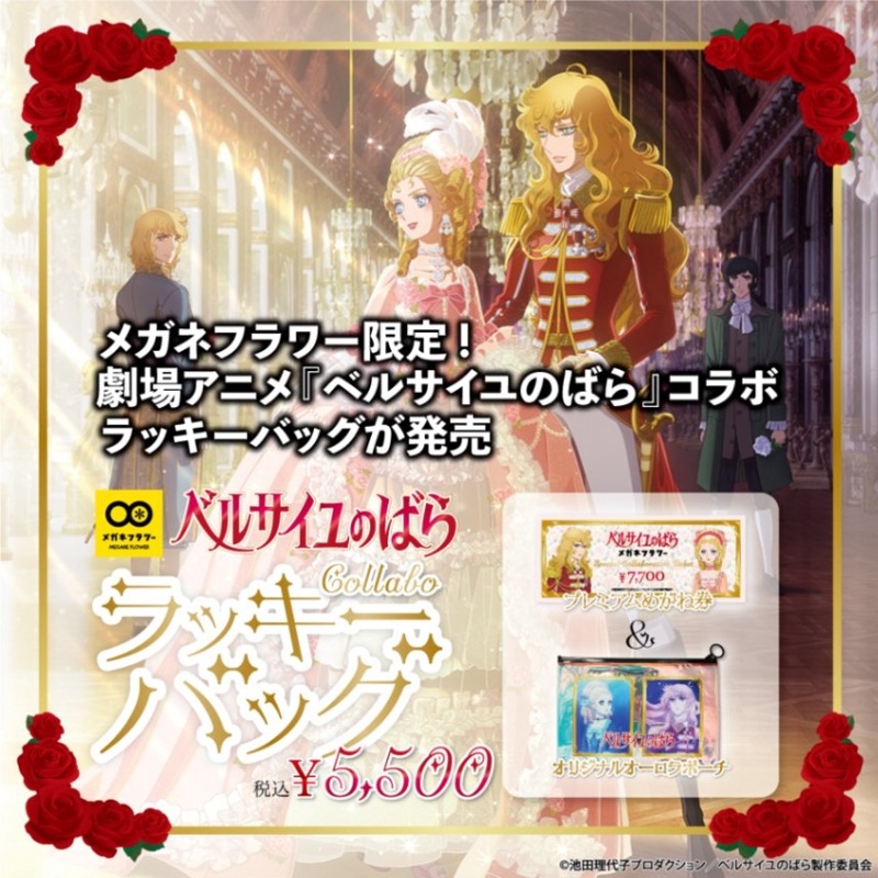 【実店舗で使える】2025年劇場アニメ『ベルサイユのばら』コラボ ラッキーバッグ メガネフラワー プレミアムめがね券 7,700円分 オリジナルオーロラポーチセット|商品検索