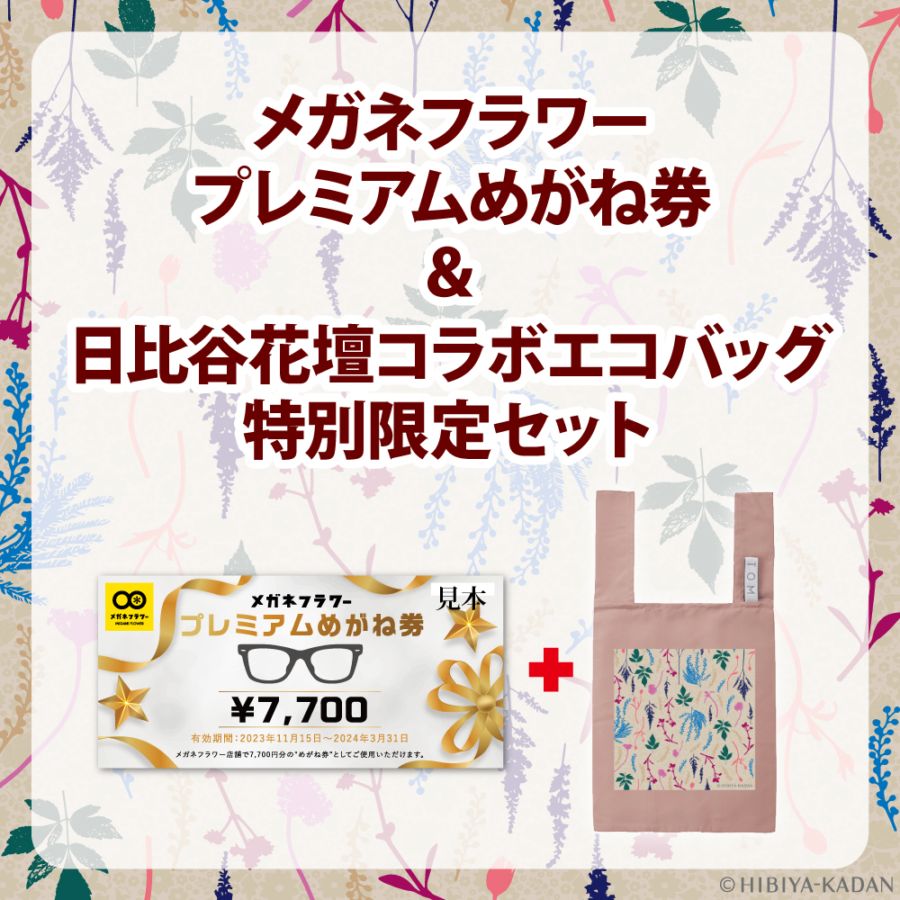 メガネフラワープレミアムめがね券7,700円分＆日比谷花壇コラボエコ