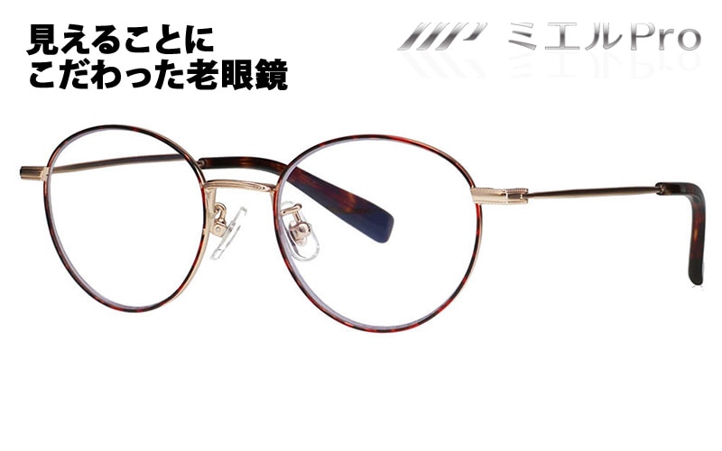 ミエルPro 老眼鏡 MR002-TO mierupro ミエルプロ 累進多焦点レンズ 遠近両用 中近 ラウンド シニアグラス メガネ|商品検索