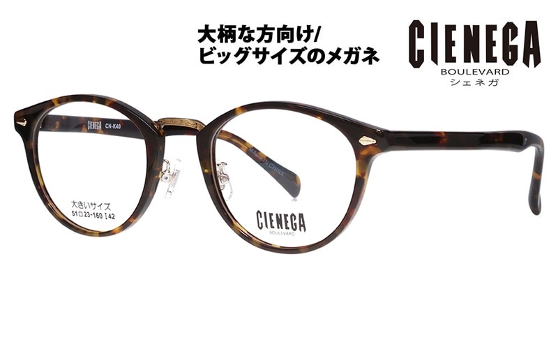 CN-K40 2 51 大きいサイズ CIENEGA シェネガ メガネフレーム | 商品