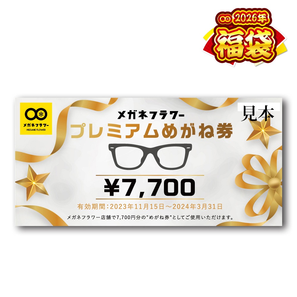 2026年福袋】メガネフラワー プレミアムめがね券 7,700円分 | 商品検索