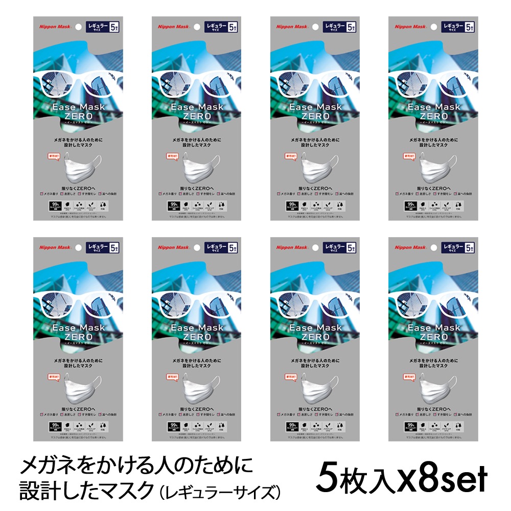 送料無料】メガネ用マスク レギュラー 5枚入x8セット Ease Mask ZERO