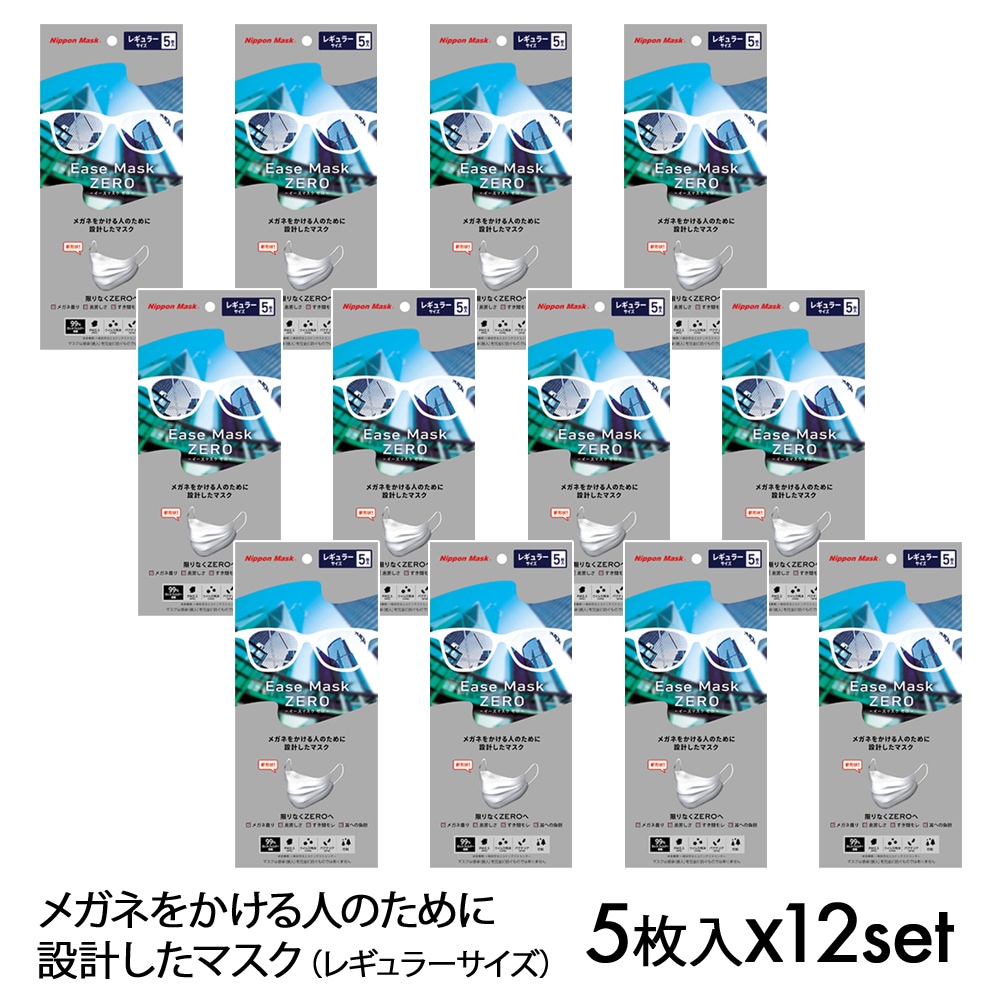 送料無料】メガネ用マスク レギュラー 5枚入x12セット Ease Mask