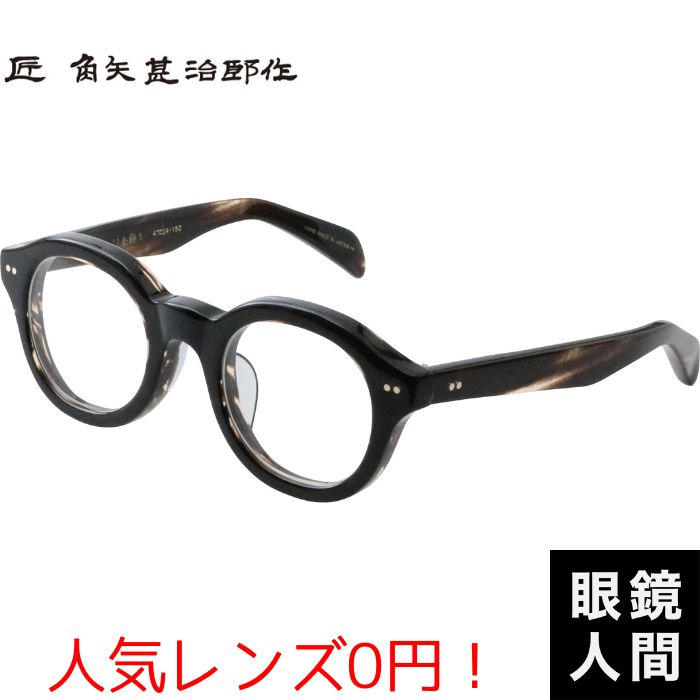 ☆匠 角矢甚治郎作【新品・鯖江メガネ】伊達メガネ セルフレーム 其38