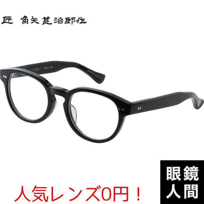 鯖江ブランド,匠 角矢甚治郎作鯖江メガネブランド通販の眼鏡人間