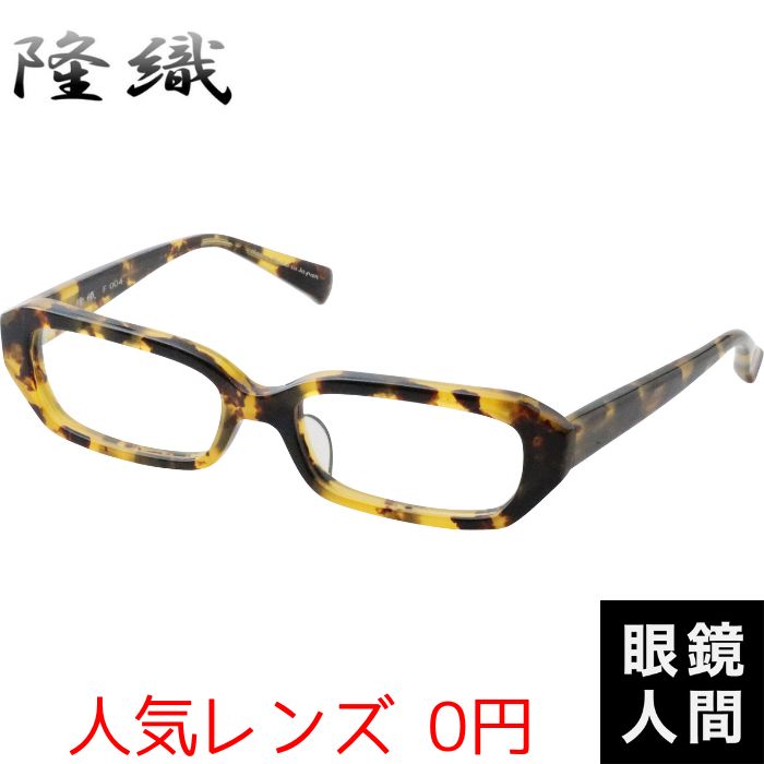 隆織 F 004 7 54（1049）