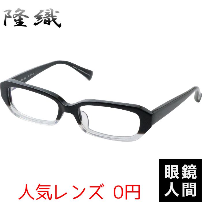 隆織 F 004 6 54（1048）