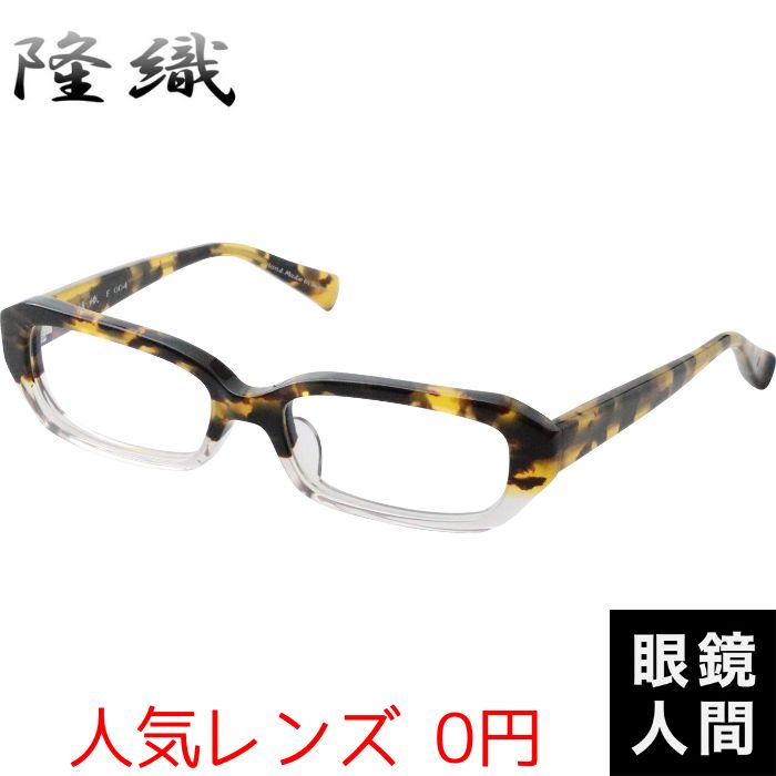 隆織 F 004 5 54（1047）