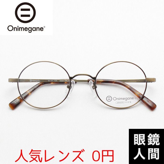 Onimegane OG-7211 AGR 46（561）