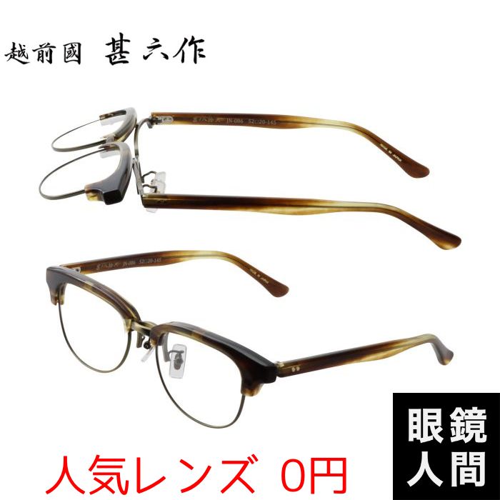 越前國甚六作 JN-086 6 52（987）越前國甚六作鯖江メガネ