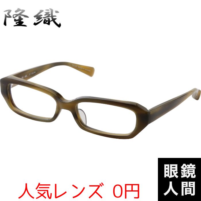 隆織 F 004 4 54（949）