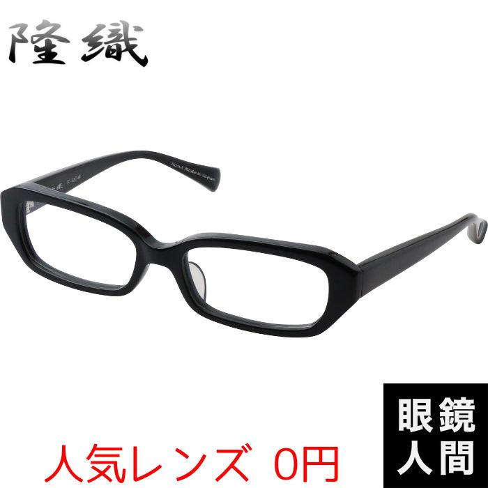 隆織 F 004 1 54（948）