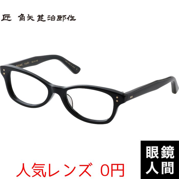 匠 角矢甚治郎作 其弐拾弐 イ 53（918）匠 角矢甚治郎作鯖江メガネ通販