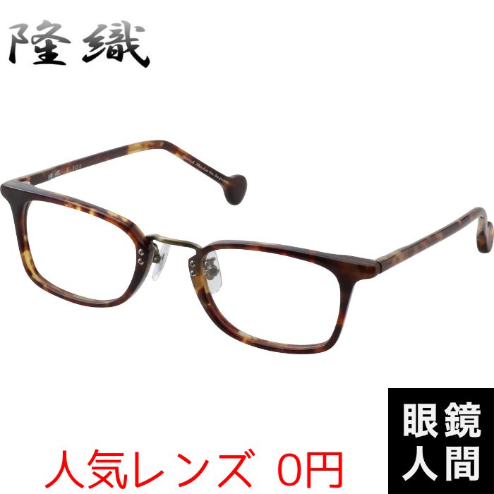 隆織 F 101 3 48（905）