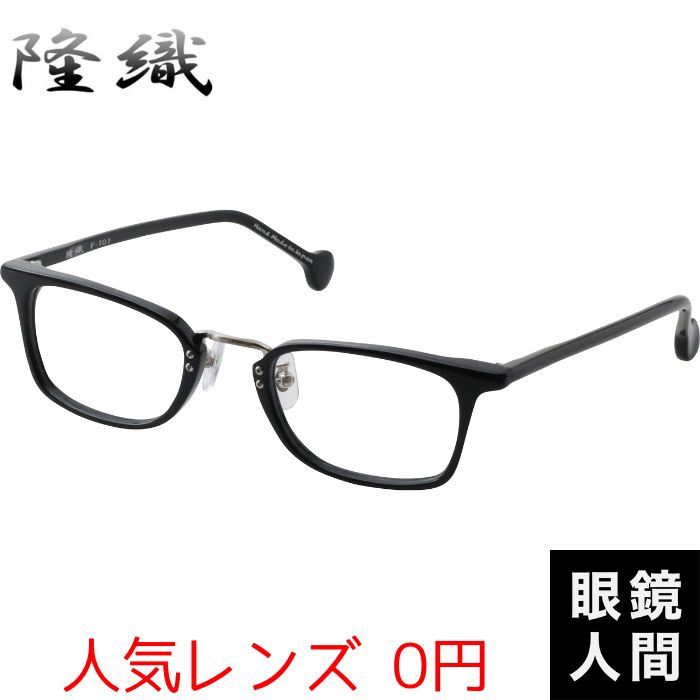 隆織 F 101 1 48（904）